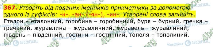 ГДЗ Українська мова 10 клас сторінка 367